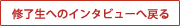 修了生へのインタビューへ戻る