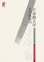 立命館大学　大学院案内