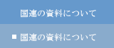 国連の資料について