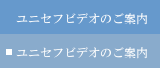 ユニセフビデオのご案内