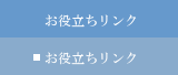 お役立ちリンク