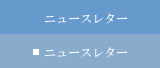 ニュースレター