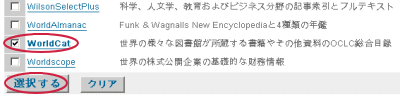 WorldCat選択