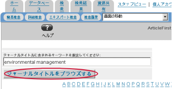 「ジャーナルタイトルをブラウズする」