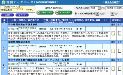 知的財産権判例検索・検索結果表示