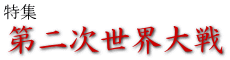 特集：第二次世界大戦