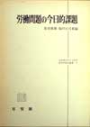 叢書NO.3 「労働問題の今日的課題」