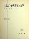 叢書NO.5 「1930年代世界の文学」