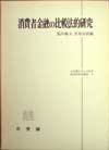 叢書NO.6 「消費者金融の比較法的研究」