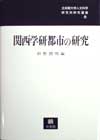 叢書NO.8 「関西学研都市の研究」