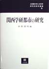 叢書NO.8 「関西学研都市の研究」