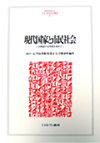 叢書NO.17「現代国家と市民社会」