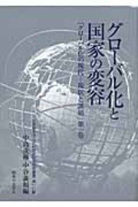 叢書NO.18グローバル化と国家の変容　