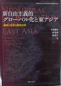 叢書NO.20「新自由主義的グローバル化と東アジア」
