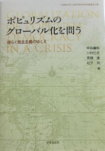 叢書NO.21「ポピュリズムのグローバル化を問う」