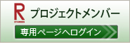 プロジェクトメンバー