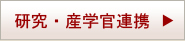 研究・産学官連携