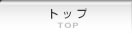 �g�b�v