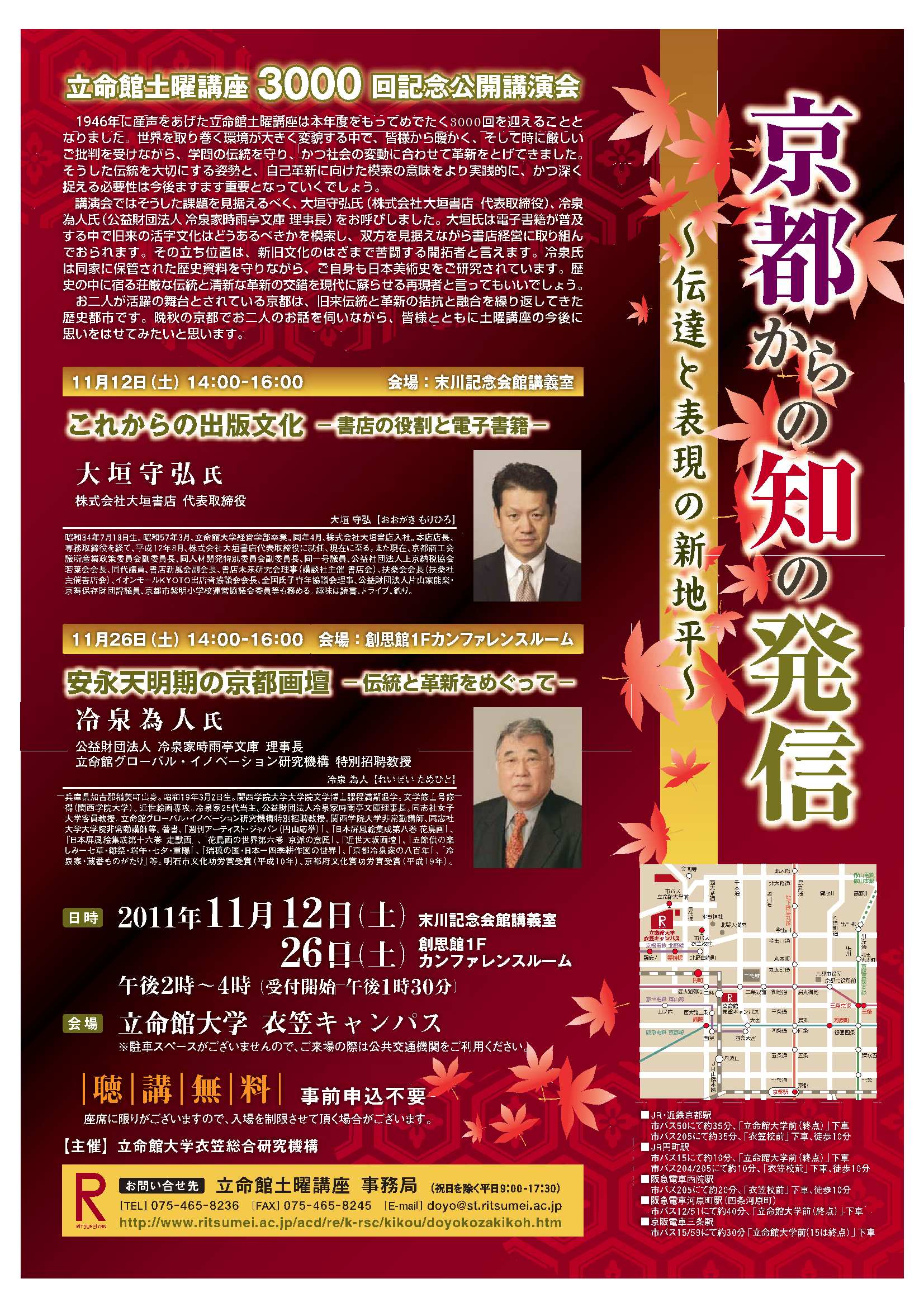 立命館土曜講座３０００回記念公開講演