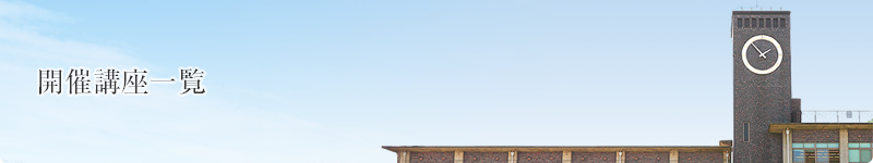 立命館土曜講座 開催講座一覧 立命館土曜講座 開催講座一覧