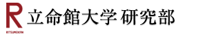 立命館大学研究部