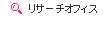 リサーチオフィス