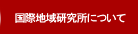 国際地域研究所について