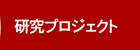 研究プロジェクト