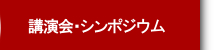 講演会・シンポジウム