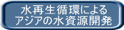 水再生循環による アジアの水資源開発