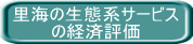 里海の生態系サービス の経済評価