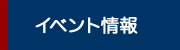 イベント情報