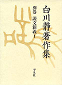 『白川静著作集 別巻 第I期<br>「説文新義」(全8巻)』