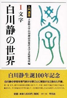 『白川静の世界1』
