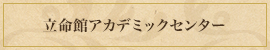 立命館アカデミックセンター