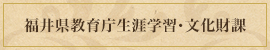 福井県教育庁生涯学習・文化財課