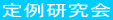 定例研究会