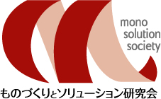 ものづくりとソリューション研究会