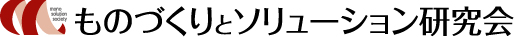 ものづくりとソリューション研究会