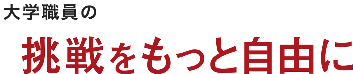 大学職員の挑戦をもっと自由に