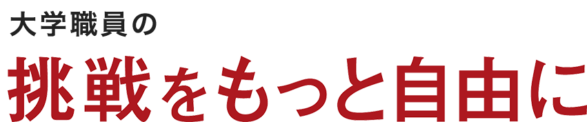 大学職員の挑戦をもっと自由に