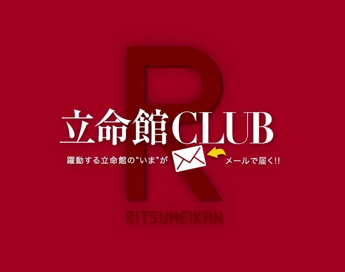 立命館CLUB