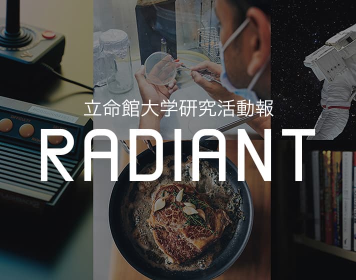 RADIANT - 立命館大学研究活動報