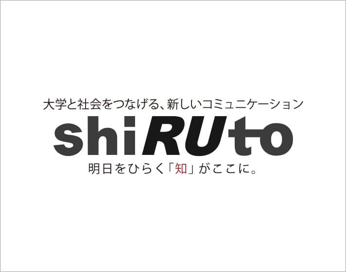 shiRUto（シルト）知ると、ツナガル、ウゴキダス。