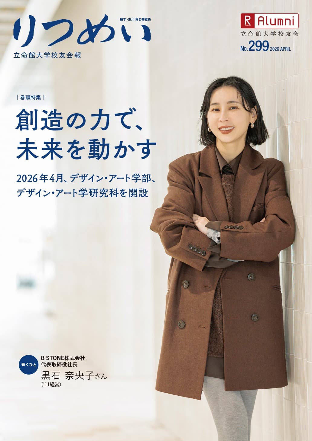 バックナンバー | 校友会報「りつめい」 | 母校を知る / 校友の活躍