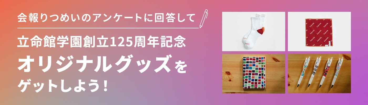 会報りつめいのアンケートに回答してオリジナルグッズをゲットしよう!