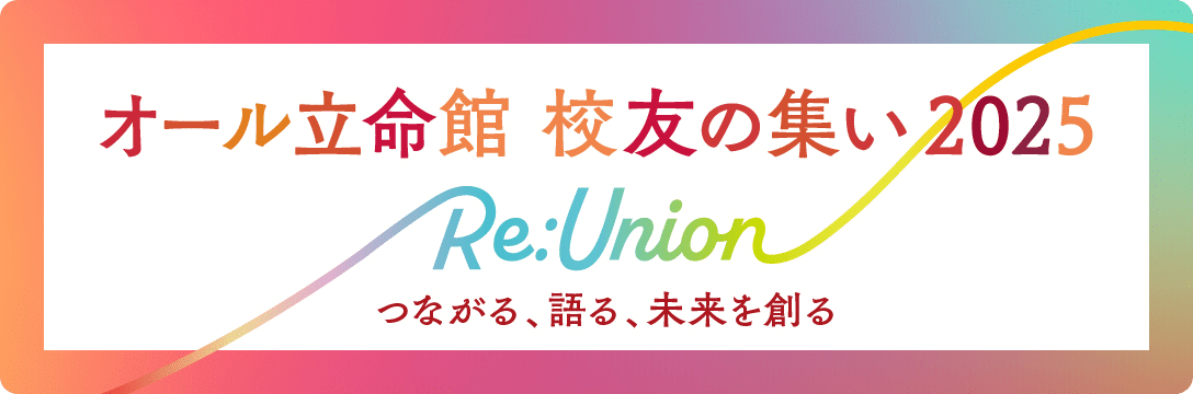 オール立命館 校友の集い2025 Re:Union つながる、語る、未来を創る