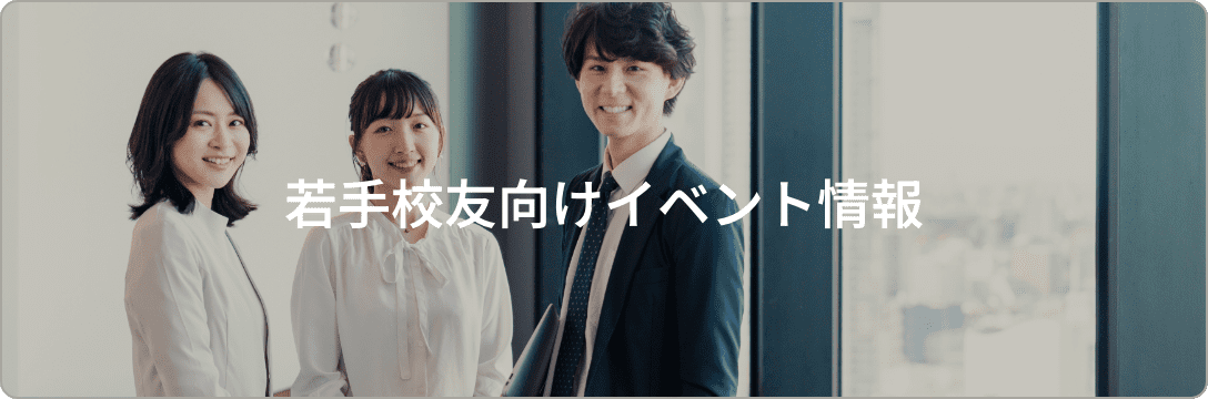 若手校友向けイベント情報