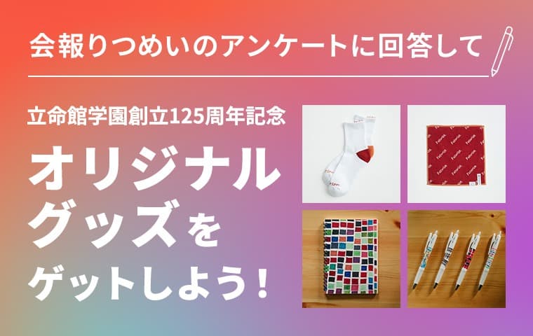会報りつめいのアンケートに回答してオリジナルグッズをゲットしよう！