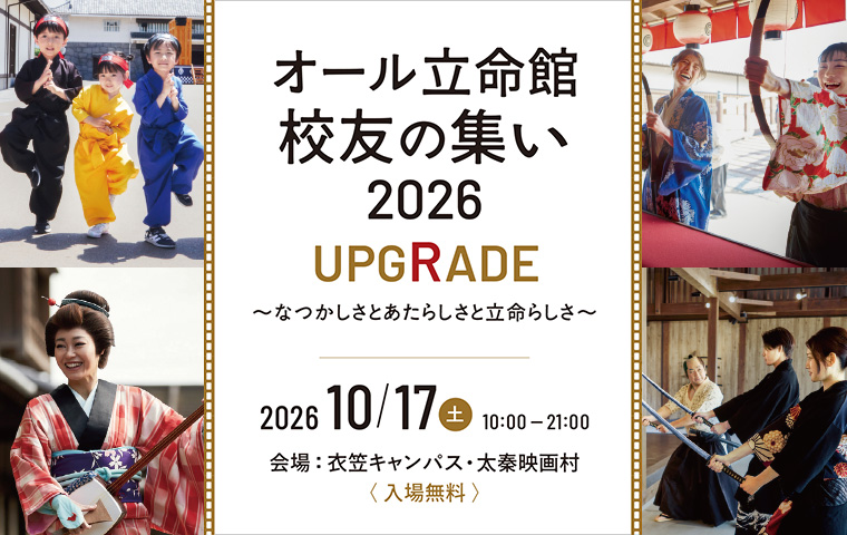 オール立命館校友の集い2026